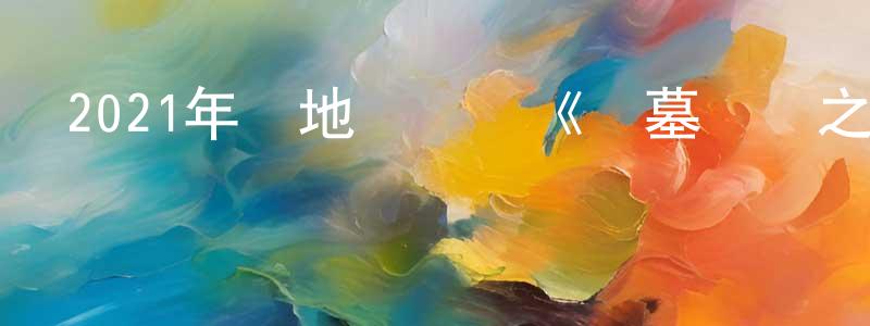 陳書佳的動漫綜藝大全,2021年內地電視劇《盜墓筆記之云頂天宮》第24集[國語字幕]迅雷下載_深夜電影